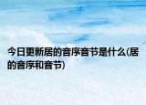 今日更新居的音序音节是什么(居的音序和音节)