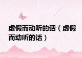 虚假而动听的话（虚假而动听的话）