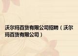 沃尔玛百货有限公司招聘（沃尔玛百货有限公司）