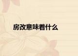 房改意味着什么