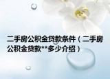 二手房公积金贷款条件（二手房公积金贷款**多少介绍）