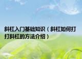 斜杠入门基础知识（斜杠如何打 打斜杠的方法介绍）