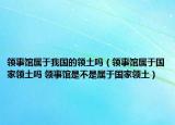 领事馆属于我国的领土吗（领事馆属于国家领土吗 领事馆是不是属于国家领土）