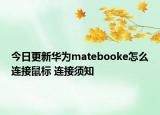 今日更新华为matebooke怎么连接鼠标 连接须知