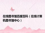 在线图书馆百度百科（在线计算机图书馆中心）