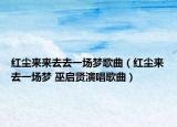 红尘来来去去一场梦歌曲（红尘来去一场梦 巫启贤演唱歌曲）
