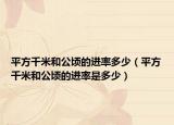 平方千米和公顷的进率多少（平方千米和公顷的进率是多少）