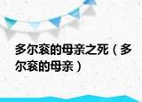 多尔衮的母亲之死（多尔衮的母亲）
