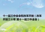 十一届三中全会和改革开放（改革开放三十年 第十一届三中全会）