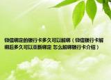 微信绑定的银行卡多久可以解绑（微信银行卡解绑后多久可以重新绑定 怎么解绑银行卡介绍）