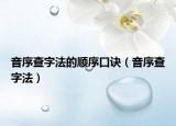 音序查字法的顺序口诀（音序查字法）