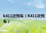 k411次列车（K411次列车）