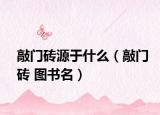 敲门砖源于什么（敲门砖 图书名）