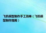飞机模型制作手工简单（飞机模型制作指南）