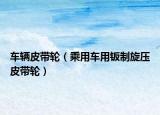 车辆皮带轮（乘用车用钣制旋压皮带轮）
