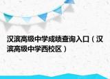 汉滨高级中学成绩查询入口（汉滨高级中学西校区）
