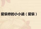 爱装修的小小涵（爱装）