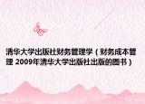 清华大学出版社财务管理学（财务成本管理 2009年清华大学出版社出版的图书）