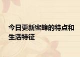 今日更新蜜蜂的特点和生活特征
