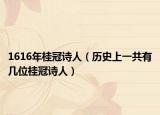 1616年桂冠诗人（历史上一共有几位桂冠诗人）