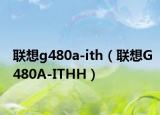 联想g480a-ith（联想G480A-ITHH）
