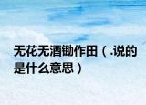 无花无酒锄作田（.说的是什么意思）