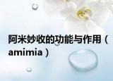 阿米妙收的功能与作用（amimia）