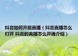 抖音如何开启直播（抖音直播怎么打开 抖音的直播怎么开通介绍）