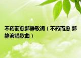 不药而愈郭静歌词（不药而愈 郭静演唱歌曲）