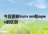 今日更新turn on和open的区别