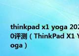 thinkpad x1 yoga 2020评测（ThinkPad X1 Yoga）