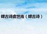 蝉古诗虞世南（蝉古诗）