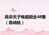真命天子电视剧全48集（真崎航）