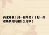 高速免费十月一到几号（十月一高速免费时间是什么时候）