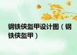钢铁侠盔甲设计图（钢铁侠盔甲）