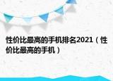 性价比最高的手机排名2021（性价比最高的手机）
