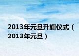 2013年元旦升旗仪式（2013年元旦）
