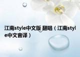 江南style中文版 翻唱（江南style中文音译）