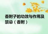 香附子的功效与作用及禁忌（香附）