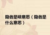 隐者是啥意思（隐者是什么意思）