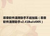 恶意软件清理助手不能加载（恶意软件清理助手v2.41Build005）