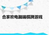 合家欢电脑端棋牌游戏