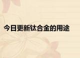 今日更新钛合金的用途