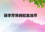 聂李芳肾病验案选萃