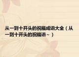 从一到十开头的祝福成语大全（从一到十开头的祝福语～）