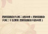 四时田园杂兴(其二)的诗意（四时田园杂兴其二十五赏析 四时田园杂兴的诗意）