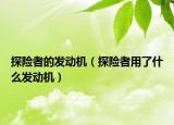 探险者的发动机（探险者用了什么发动机）