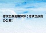 修武县政府姬萍萍（修武县政府办公室）