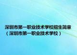 深圳市第一职业技术学校招生简章（深圳市第一职业技术学校）