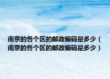 南京的各个区的邮政编码是多少（南京的各个区的邮政编码是多少）